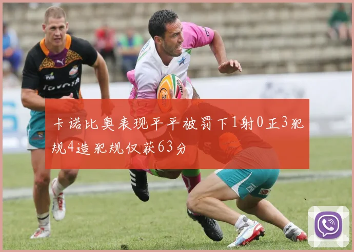 卡诺比奥表现平平被罚下1射0正3犯规4造犯规仅获63分