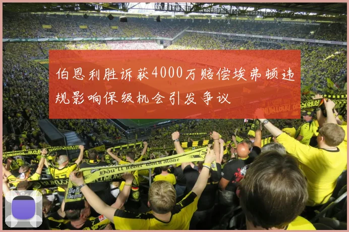 伯恩利胜诉获4000万赔偿埃弗顿违规影响保级机会引发争议