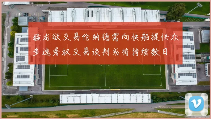 猛龙欲交易伦纳德需向快船提供众多选秀权交易谈判或将持续数日